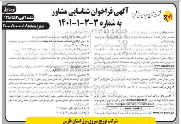 فراخوان شناسایی و ارزیابی کیفی شرکتهای مشاور جهت استفاده از خدمات مهندسی مشاور جهت بازدید....