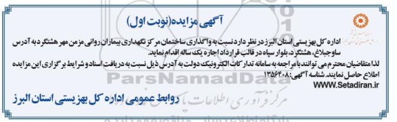مزایده واگذاری ساختمان مرکز نگهداری بیماران روانی