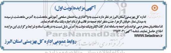 مزایده واگذاری ساختمان صلحی آموزشی