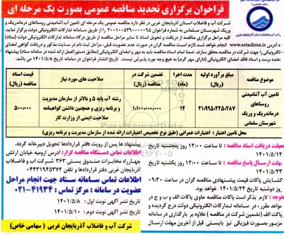 تجدید فراخوان مناقصه تامین آب آشامیدنی روستاهای درماندریک و وریک 