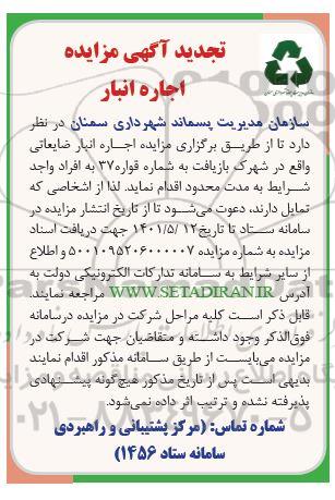 تجدید مزایده اجاره انبار ضایعاتی واقع در شهرک بازیافت به شماره قواره 37