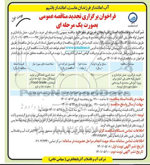 فراخوان مناقصه خرید، بارگیری، حمل باراندازی و تحویل لوله های پلی اتیلن ... تجدید 