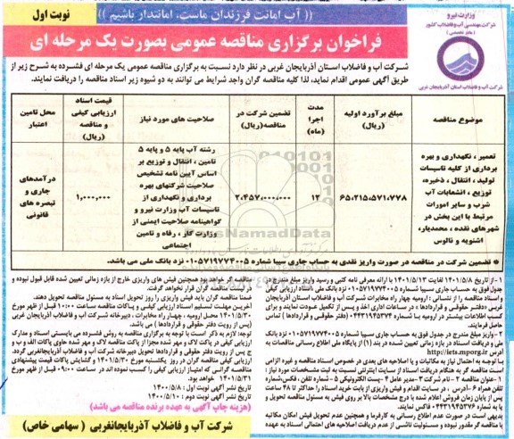 مناقصه تعمیر، نگهداری و بهره برداری از کلیه تاسیسات تولید، انتقال، ذخیره، توزیع، انشعابات آب شرب و کنترل کیفیت آب ..