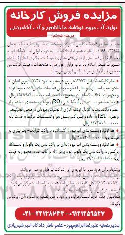مزایده فروش کارخانه تولید آب میوه ، نوشابه ، ماءالشعیر و آب آشامیدنی  - مرحله هشتم 