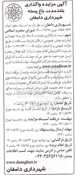آگهی مزایده واگذاری بلند مدت باغ پسته شهرداری...