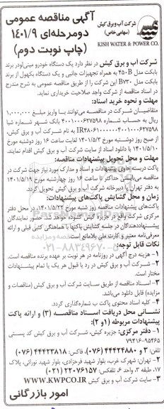 مناقصه یک دستگاه خودرو مینی لودر برند بابکت ...- چاپ نوبت دوم