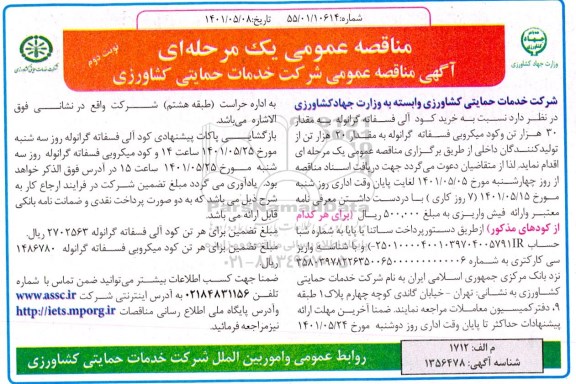 مناقصه خرید کود آلی فسفاته گرانوله به مقدار30 هزار تن - نوبت دوم