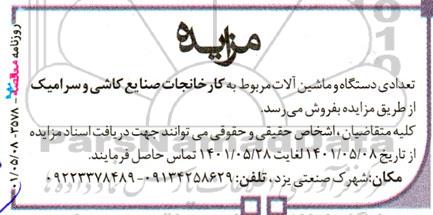 مزایده فروش تعدادی دستگاه و ماشین آلات 