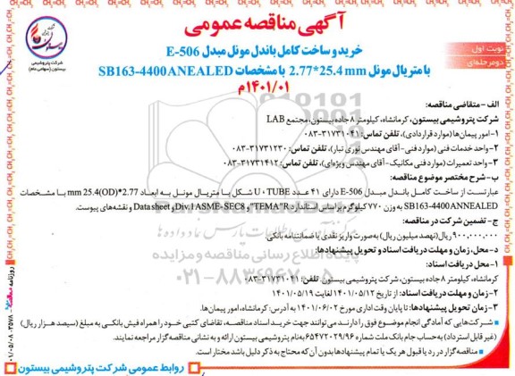 مناقصه خرید و ساخت کامل باندل مونل مبدل E-506 با متریال مونل