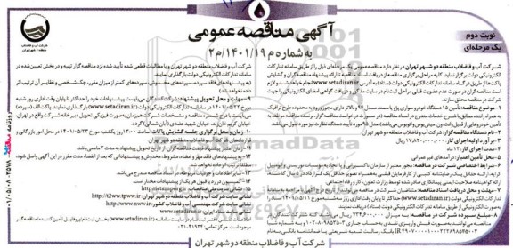 مناقصه تامین 15 دستگاه خودروی سواری پژو یا سمند مدل 96 - نوبت دوم 