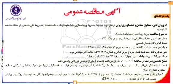مناقصه خرید و پیاده سازی سامانه تیکتینگ 