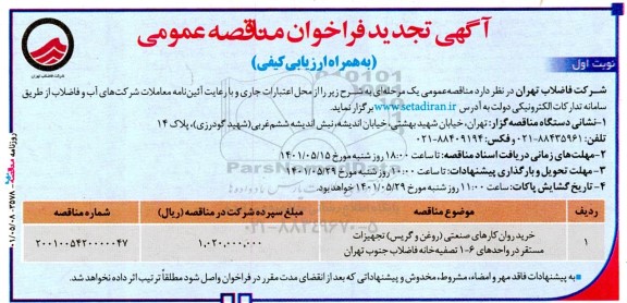 تجدید مناقصه خرید روانکارهای صنعتی