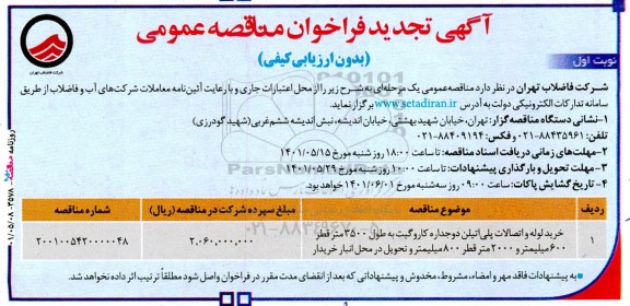 تجدید مناقصه عمومی خرید لوله و اتصالات پلی اتیلن دو جداره کاروگیت به طول 3500 متر...