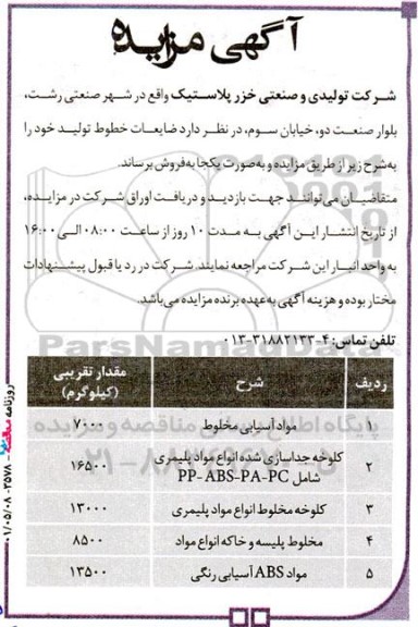 مزایده فروش ضایعات خط تولید...