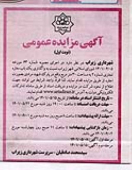 مزایده  واگذاری یک باب مغازه تجاری