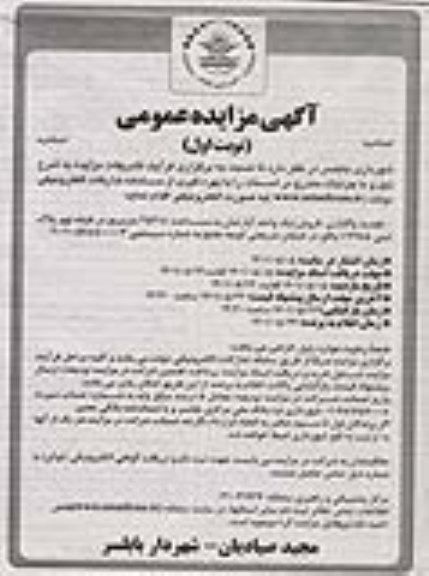 مزایده (فروش) یک واحد آپارتمان به مساحت 252.8 مترمربع .اصلاحیه 