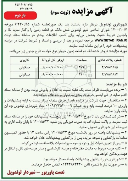 مزایده فروش ششدانگ دو قطعه زمین - نوبت سوم بار دوم