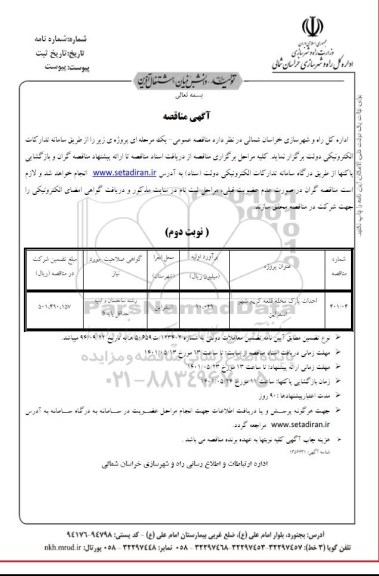 مناقصه احداث پارک 