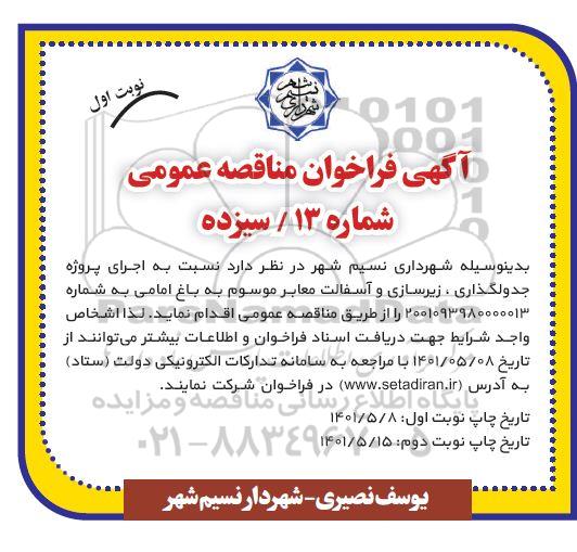 مناقصه عمومی پروژه جدولگذاری، زیرسازی و آسفالت معابر