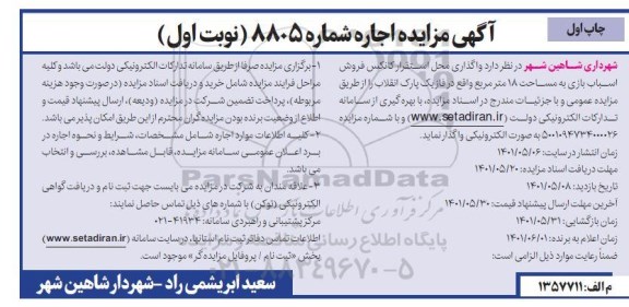 مزایده اجاره واگذاری محل استقرار کانکس 