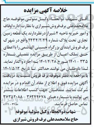 خلاصه اگهی مزایده اجاره یک قطعه زمین تجاری تحت پلاک شماره 2434.2.49