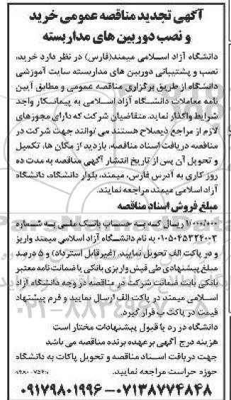 مناقصه، مناقصه عمومی خرید و نصب دوربین های مداربسته