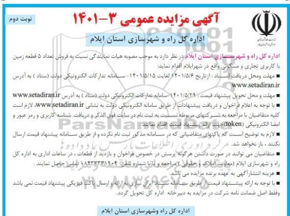 مزایده فروش تعداد 5 قطعه زمین با کاربری تجاری و مسکونی - نوبت دوم 