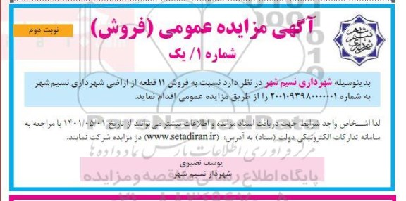 مزایده فروش ۱۱ قطعه از اراضی - نوبت دوم
