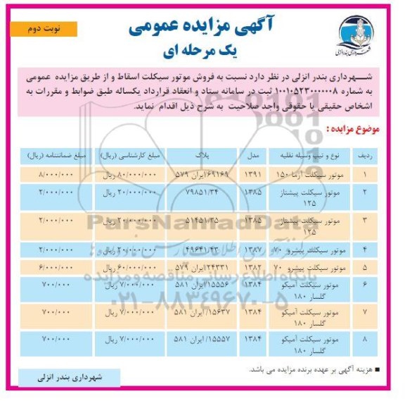 مزایده فروش موتور سیکلت اسقاط -نوبت دوم