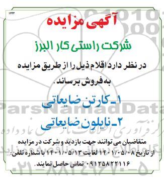 مزایده فروش کارتن ضایعاتی، نایلون ضایعاتی 
