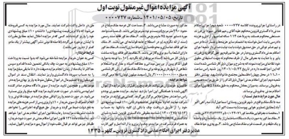 مزایده فروش یک دستگاه ساختمان از یک ساختمان دو واحده 