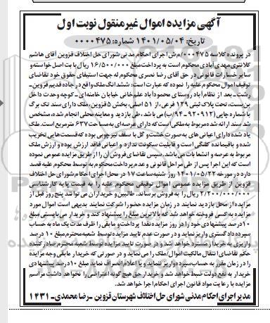 مزایده مزایده ششدانگ ملک پلاک ثبتی 129 فرعی از 51 اصلی نوبت اول