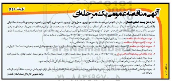 مناقصه انجام امور خدمات نظافت و باربری، حمل و نقل، توزیع و نامه رسانی...- نوبت دوم