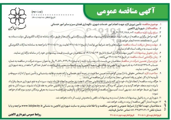 مناقصه تامین نیروی لازم جهت انجام امور خدمات شهری و ... - نوبت دوم