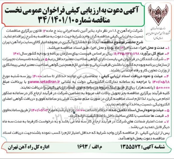 ارزیابی کیفی فراخوان ایجاد دو خط شارژ و آبگیری 