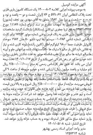 مزایده فروش یکدستگاه کامیون باری فلزی مدل 1982