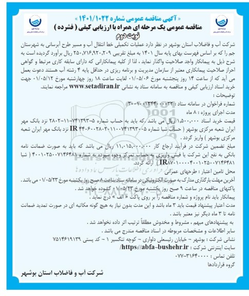 مناقصه عملیات تکمیلی خط انتقال آب و مسیر طرح آبرسانی- نوبت دوم 