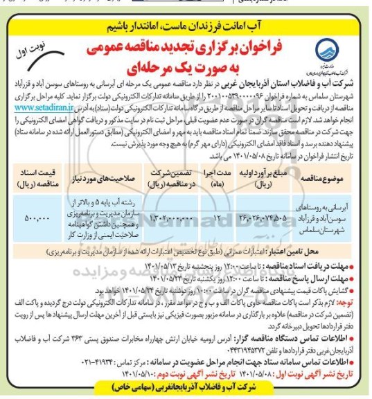 تجدید مناقصه آبرسانی به روستاهای ...