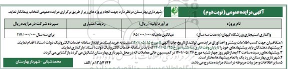 مزایده واگذاری استیجاری ورزشگاه کیهان- نوبت دوم