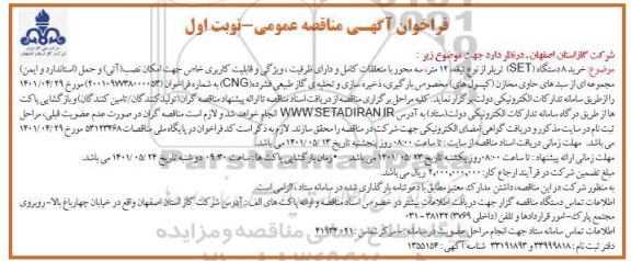 مناقصه خرید 8 دستگاه SET تریلر 