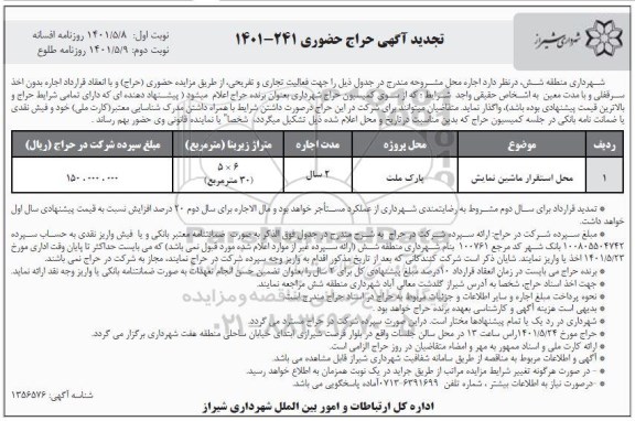 تجدید حراج محل استقرار ماشین نمایش