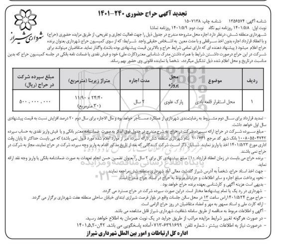 تجدید مزایده حراج حضوری محل استقرار قلعه بادی 