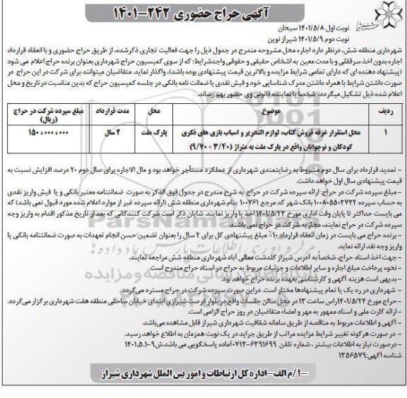 حراج حضوری محل استقرار غرفه فروش کتاب ، لوازم التحریر و اسباب بازی های فکری کودکان و نوجوانان
