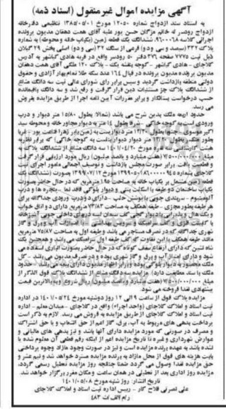 مزایده فروش ششدانگ یک قطعه زمین (یک باب خانه و محوطه)