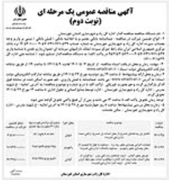 مناقصه تکمیل پل رودخانه ای ... نوبت دوم