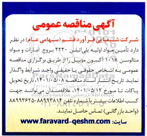 مناقصه تامین مواد اولیه پلی اتیلن 2230 بروج امارات 