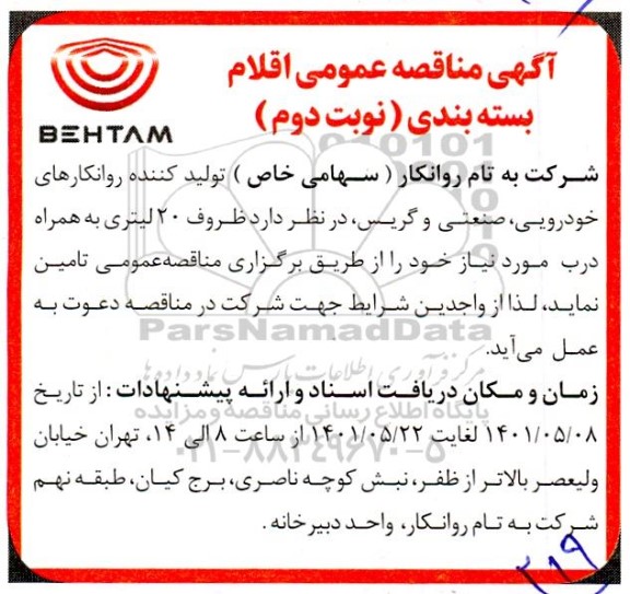مناقصه اقلام بسته بندی  نوبت دوم 