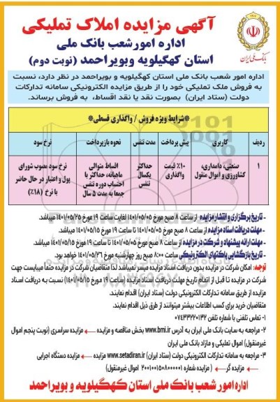 مزایده فروش ملک تملیکی کاربری صنعتی ، دامداری - نوبت دوم 