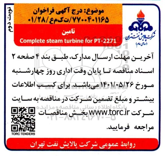 فراخوان تامین compete steam turbine for py-2271 نوبت دوم 