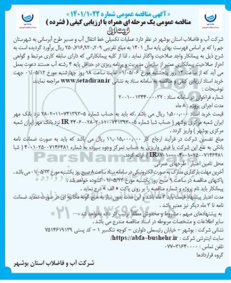 مناقصه عملیات تکمیلی خط انتقال آب و مسیر طرح آبرسانی